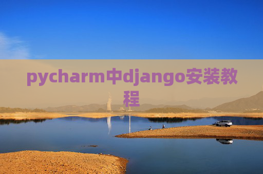 pycharm中django安装教程